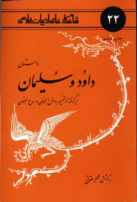 داس‍ت‍ان‌ داود و س‍ل‍ی‍م‍ان‌: ب‍رگ‍رف‍ت‍ه‌ از ت‍ف‍س‍ی‍ر روض‌ ال‍ج‍ن‍ان‌ و روح‌ ال‍ج‍ن‍ان‌